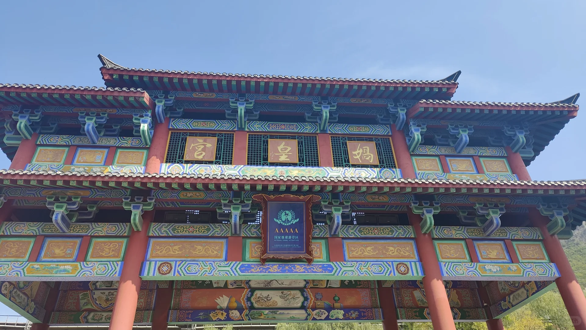 娲皇宫，超赞的5A景区