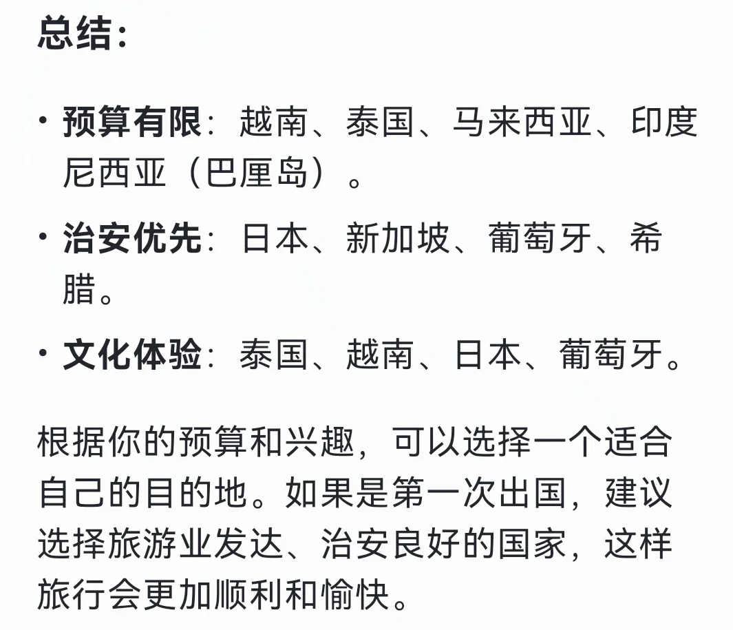 Deepseek谈第一次出国适合去哪个国家