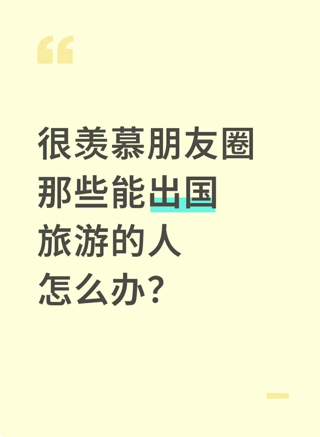 很羡慕朋友圈那些能出国旅游的人怎么办？