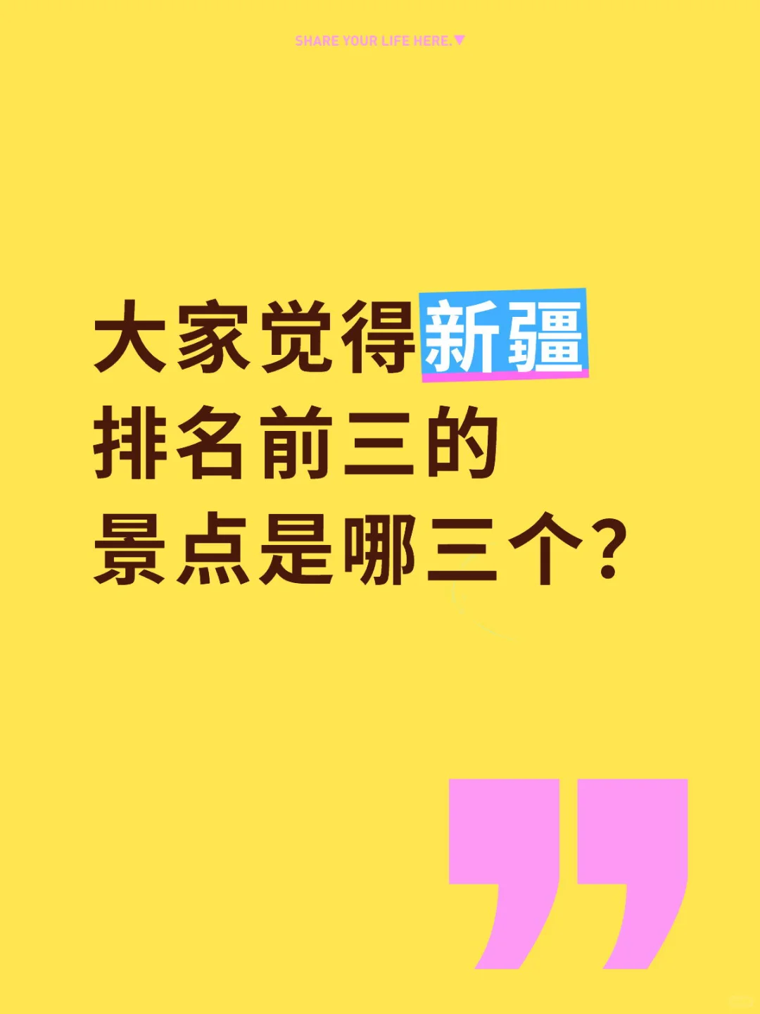 大家觉得新疆排前三的美景是哪三个？