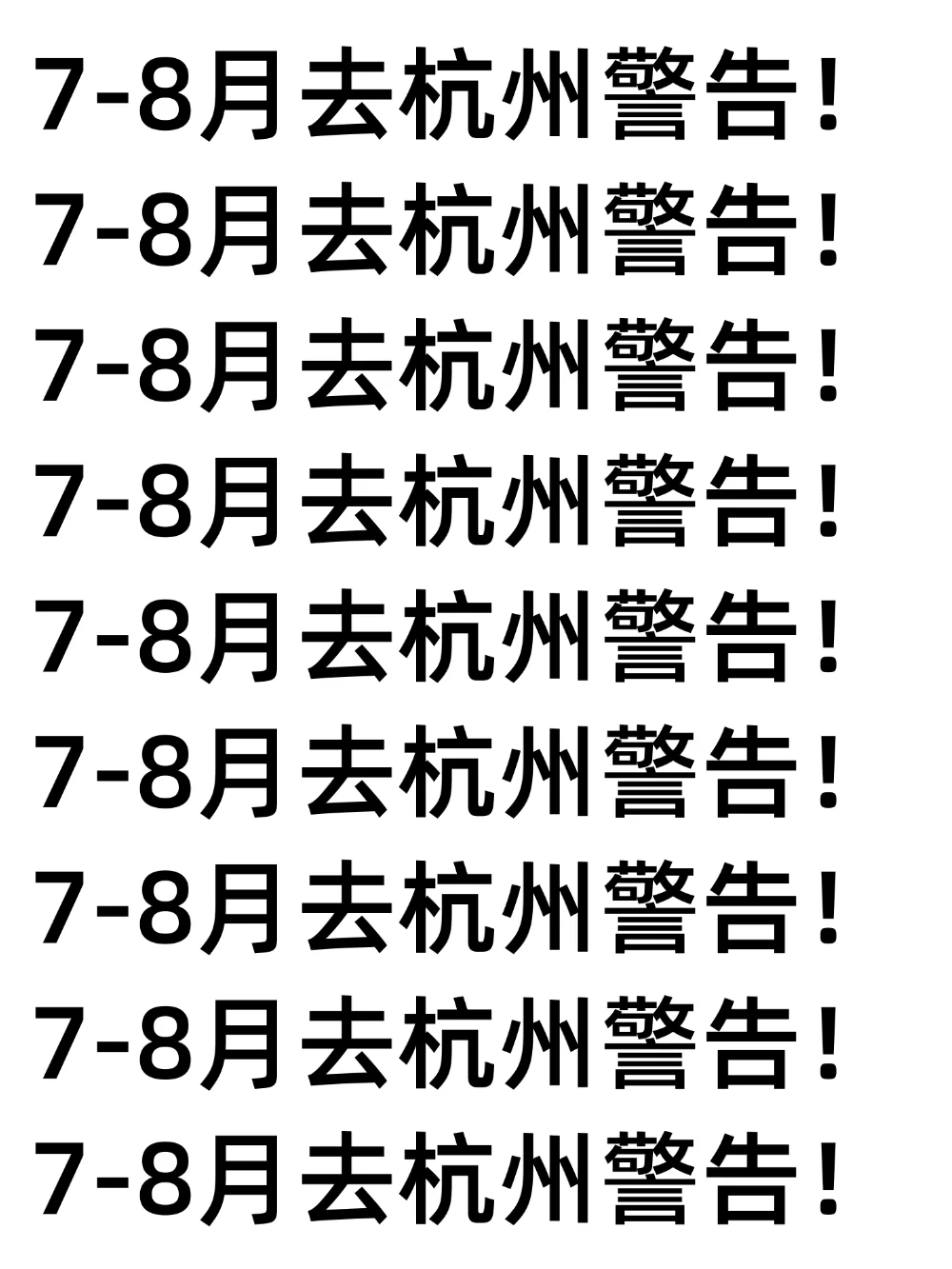 7-8月要来杭州的注意了，来之前一定要看的