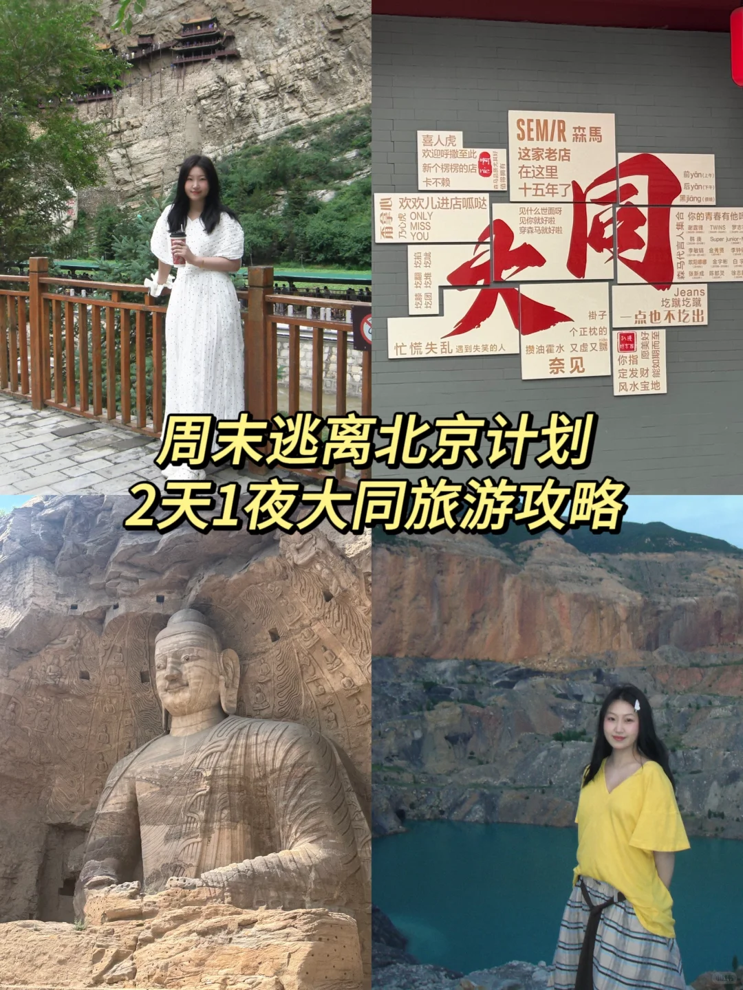 周末逃离北京｜大同两日只需要800🔥