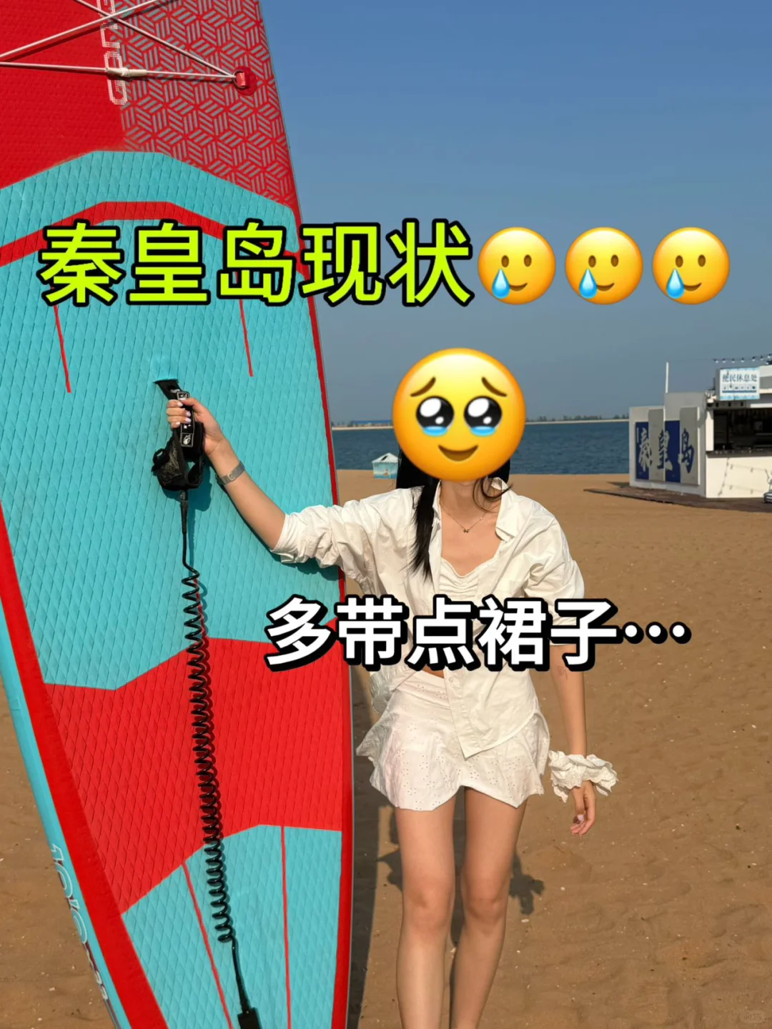 📍7.18已回，秦皇岛会奖励每一个带裙子的人