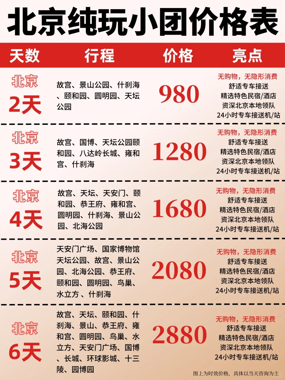 北京7-9月纯玩小团报价‼ 不用礼貌问价啦