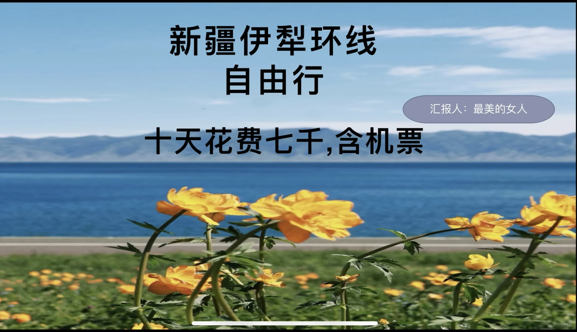 新疆自由行OK不OK？爽不爽？