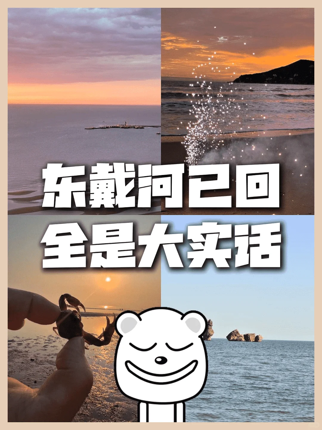 东戴河,真话回响