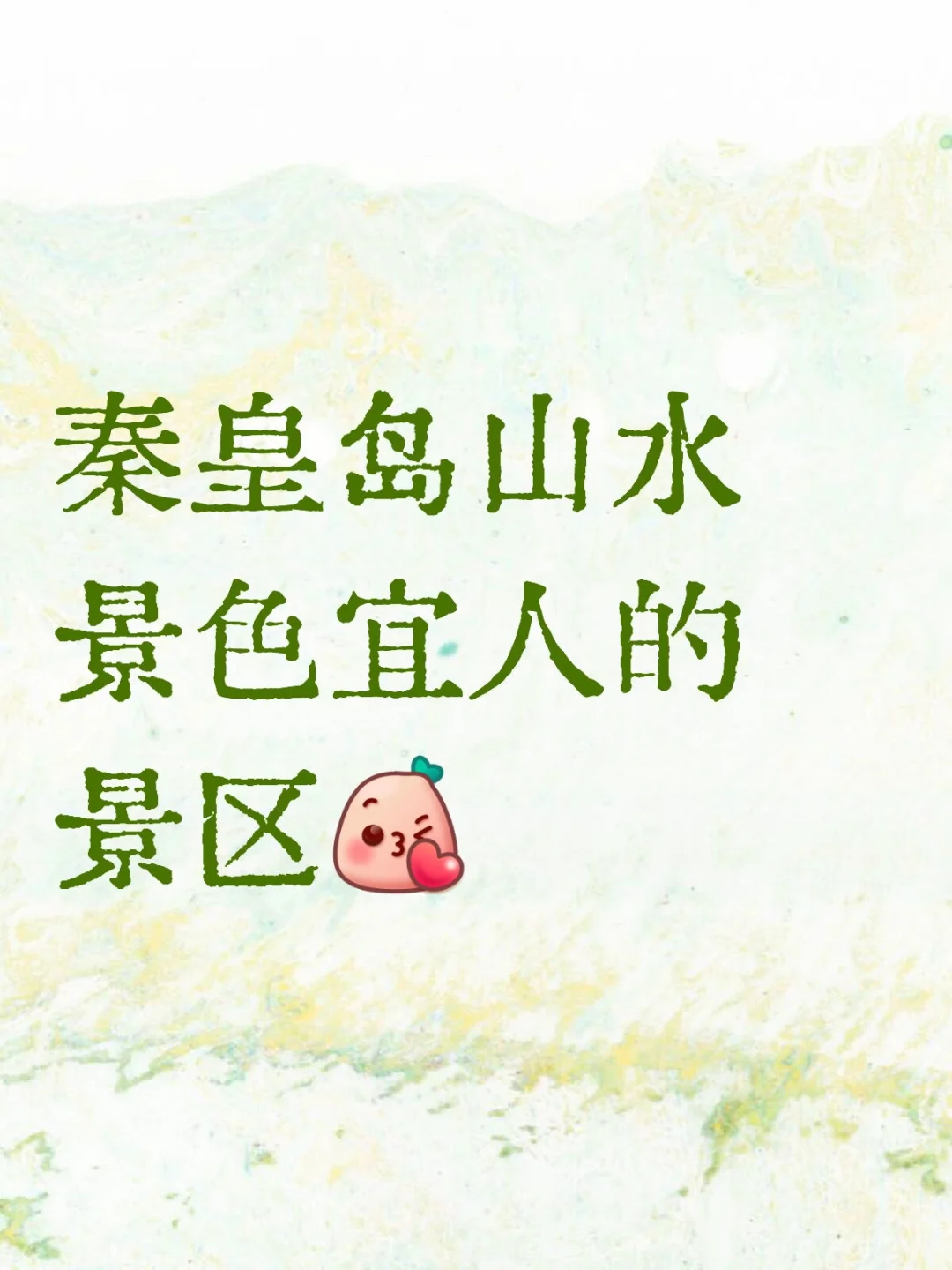 求推荐秦皇岛山水风景优美景区