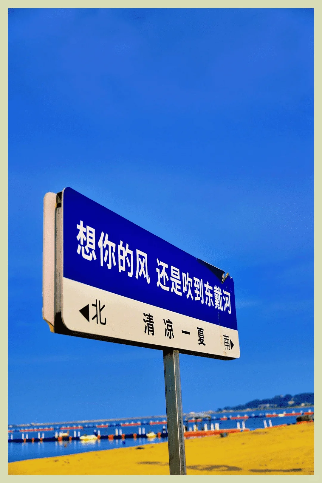 东戴河,实话实说