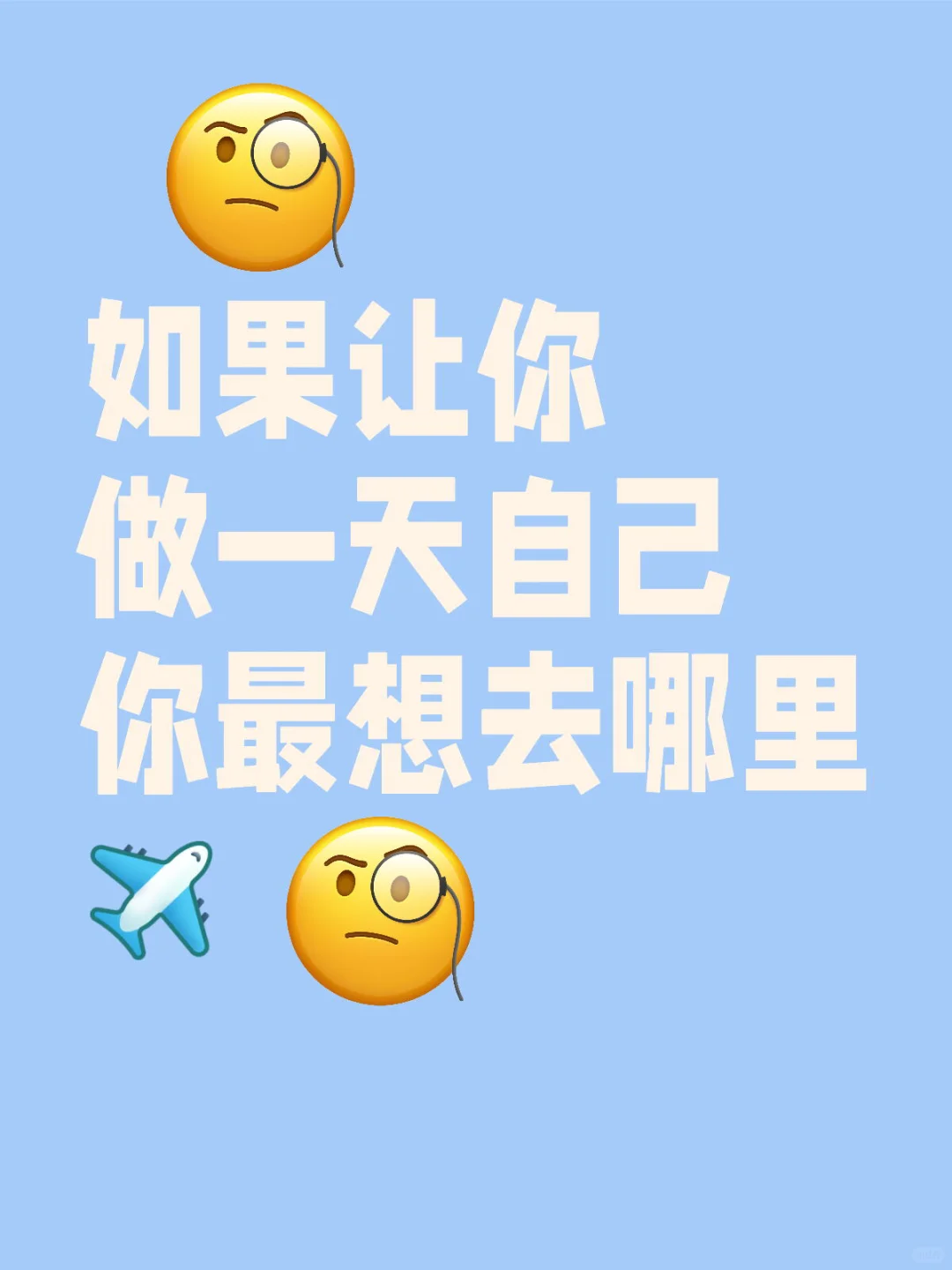 你呢想去的地方是哪里🧚‍♀️