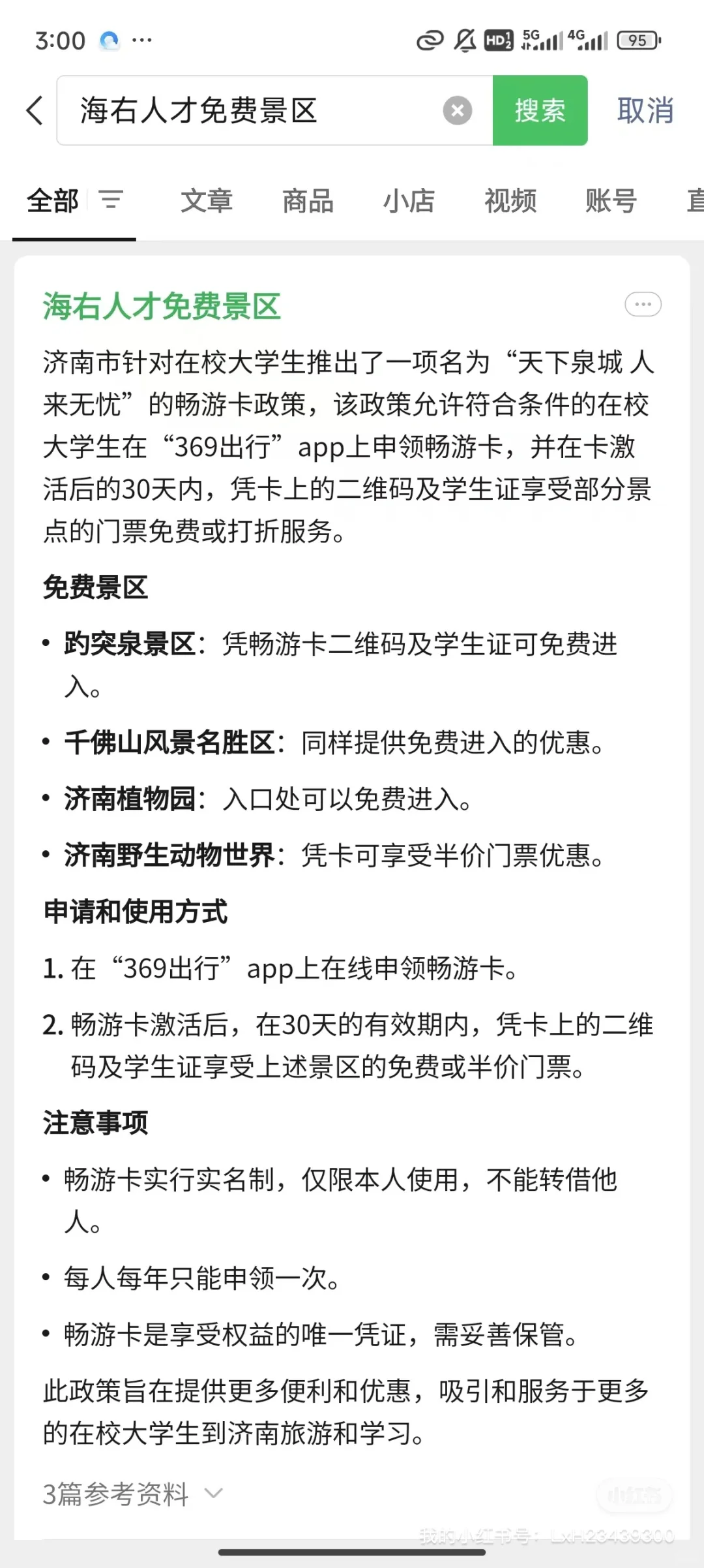 大学生免费旅游之济南篇