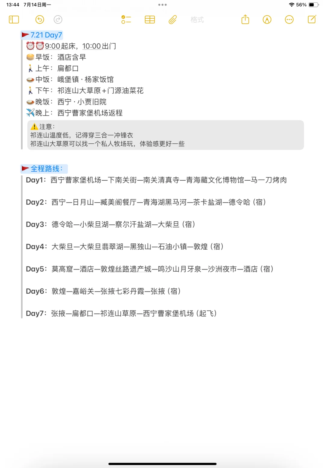 本人做的青甘旅游攻略已经next level了...