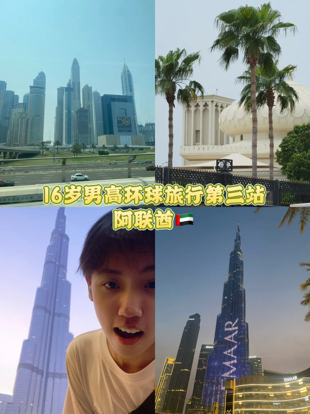 16岁男高旅行第三站｜阿联酋🇦🇪