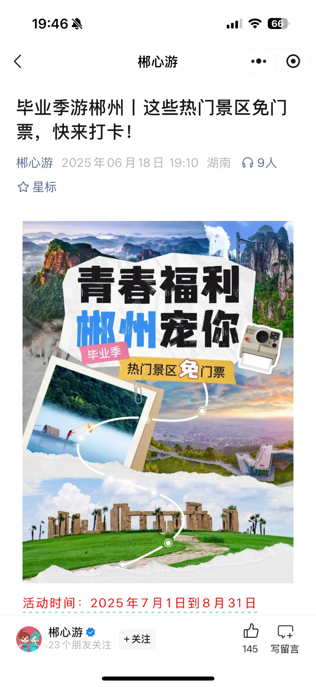 湖南郴州市毕业生景区免门票啦