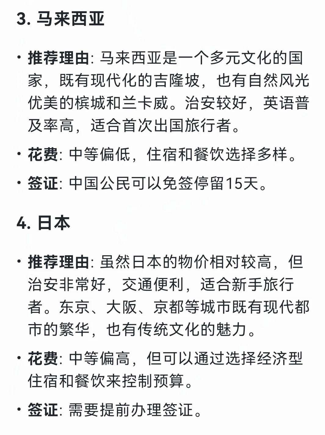 Deepseek谈第一次出国适合去哪个国家