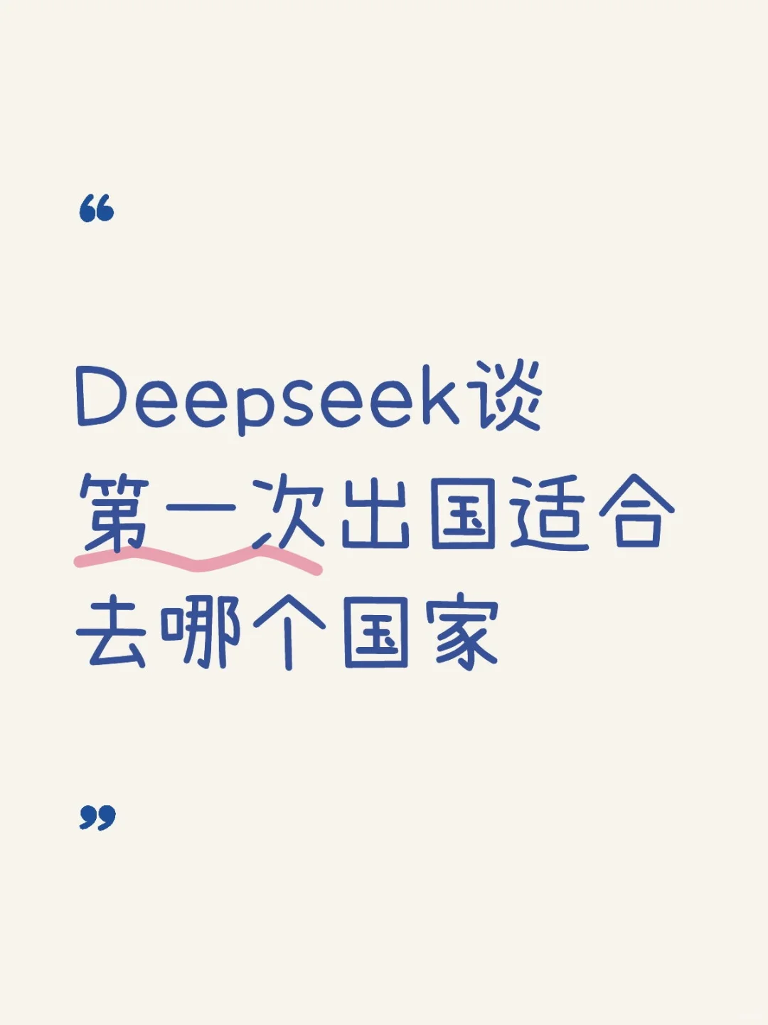 Deepseek谈第一次出国适合去哪个国家
