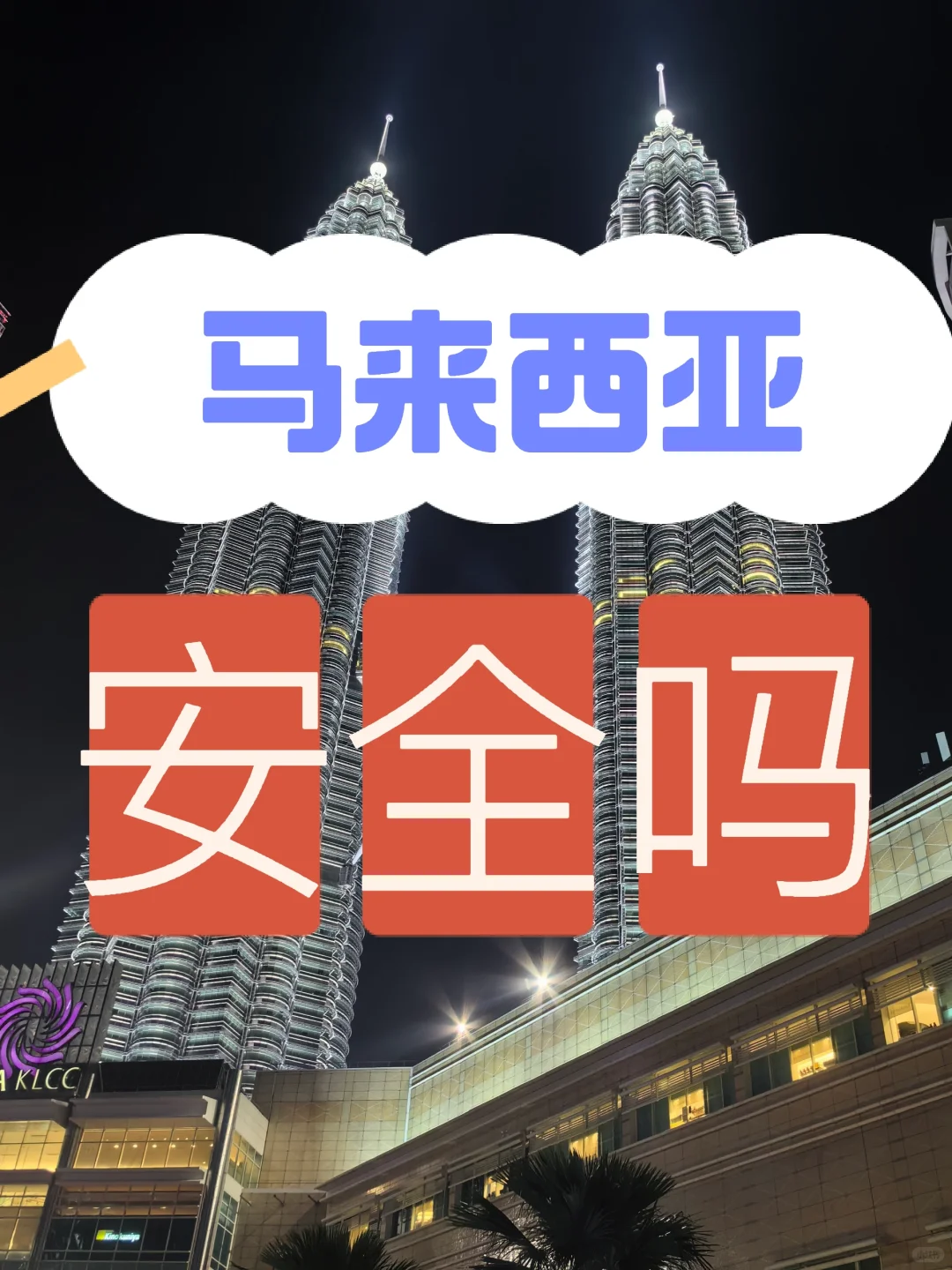 你以为的马来西亚安全吗？不一定吧