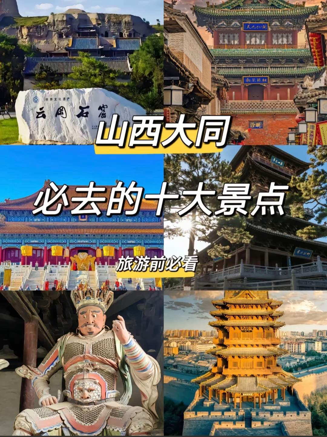 山西大同 | 必去的十大景点！旅游前必看👀