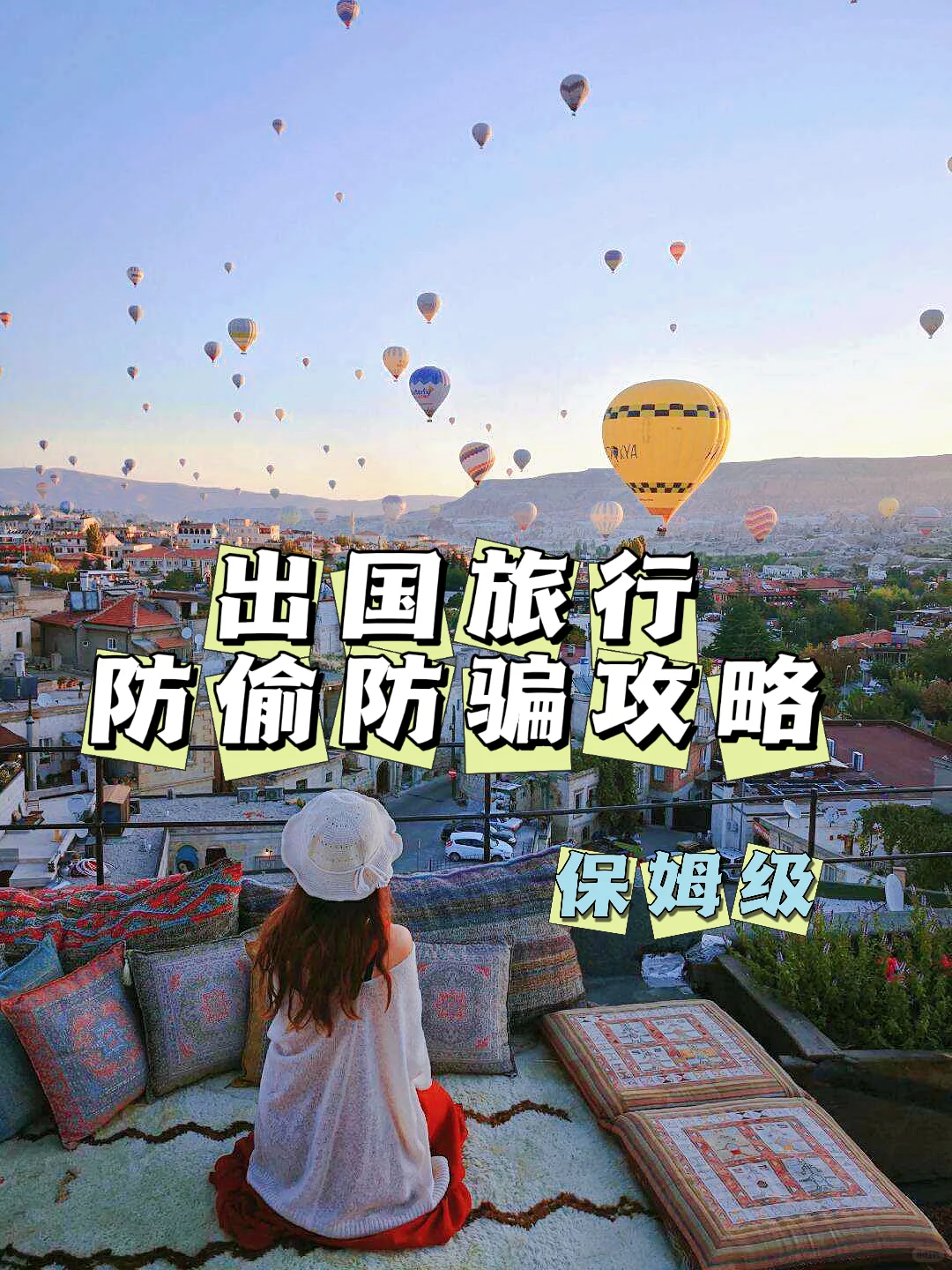 保姆级出国旅行防偷防骗攻略·全球通用