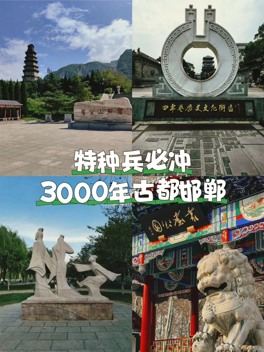 【特种兵必冲 | 3000年古都邯郸超全旅游攻略