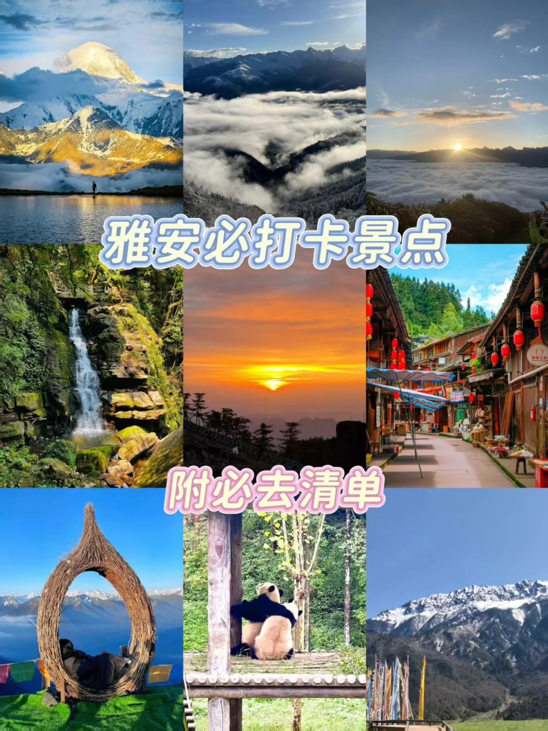 雅安必打卡景点:附必去清单