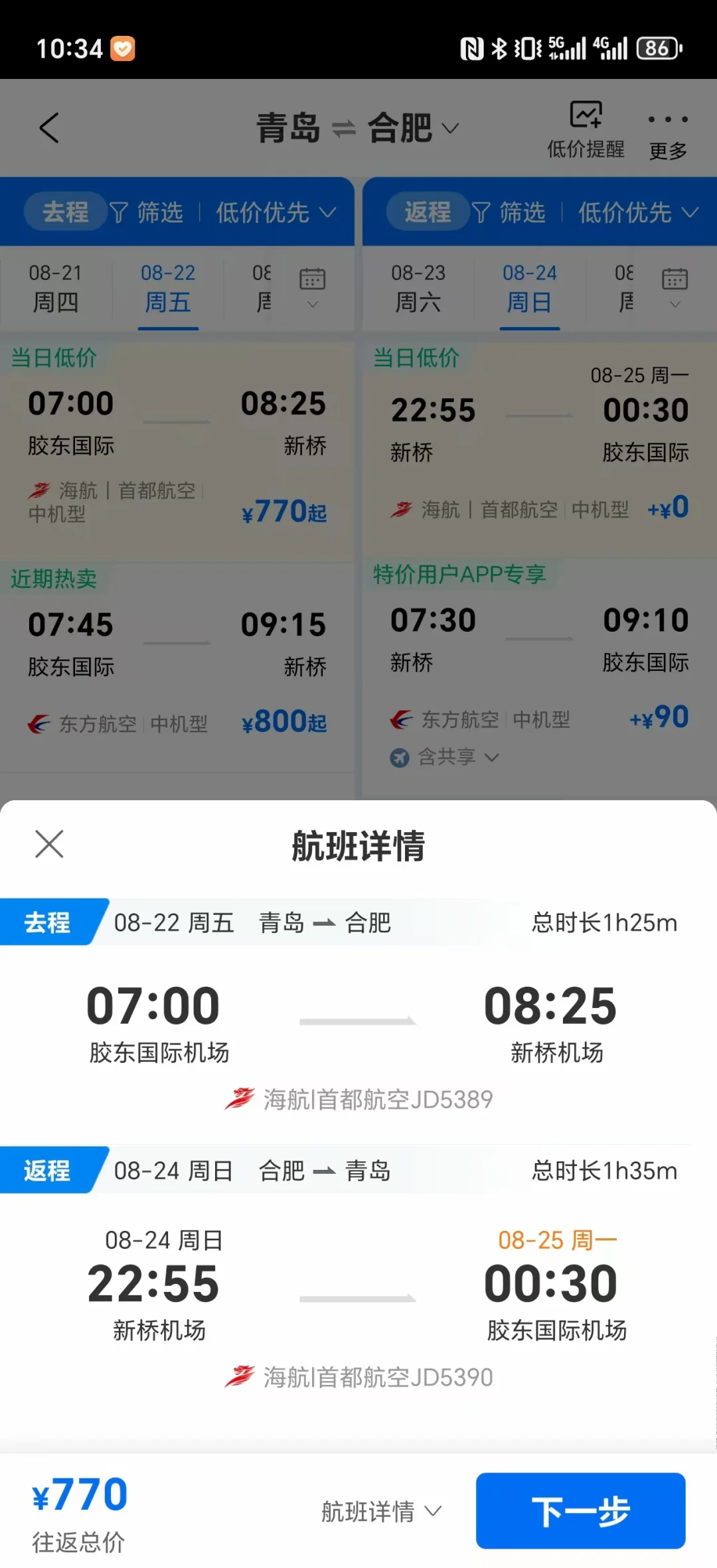 青岛出发不请假未来半年机票好价（国内）