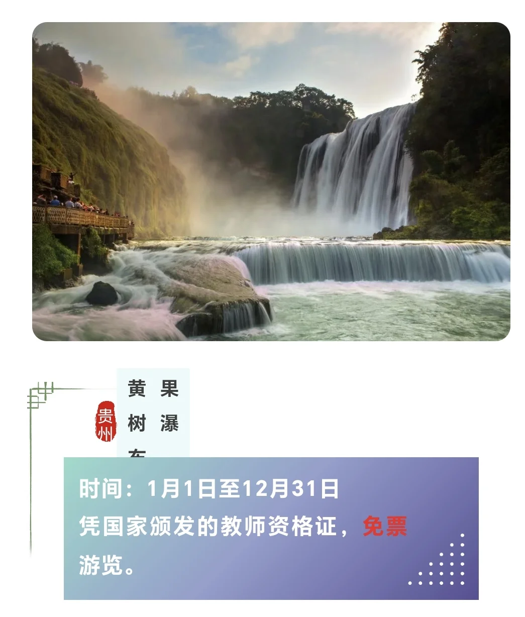 2025暑假全国这些旅游景区教师凭证优惠！