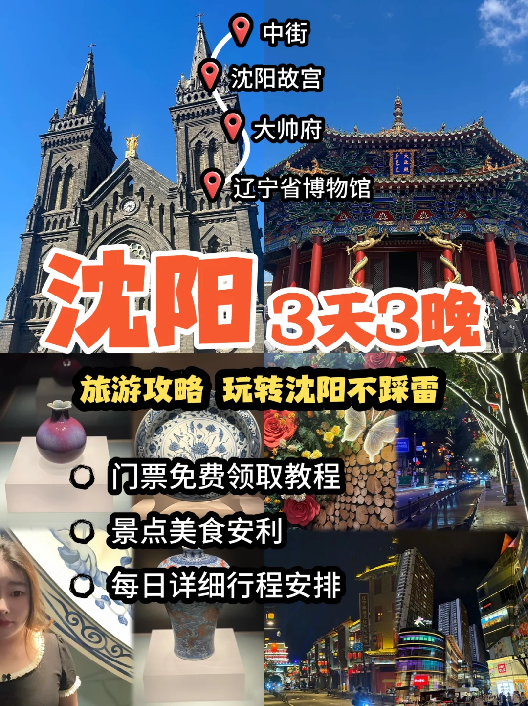 沈阳三天三晚旅游攻略！吃住洗浴行程安排