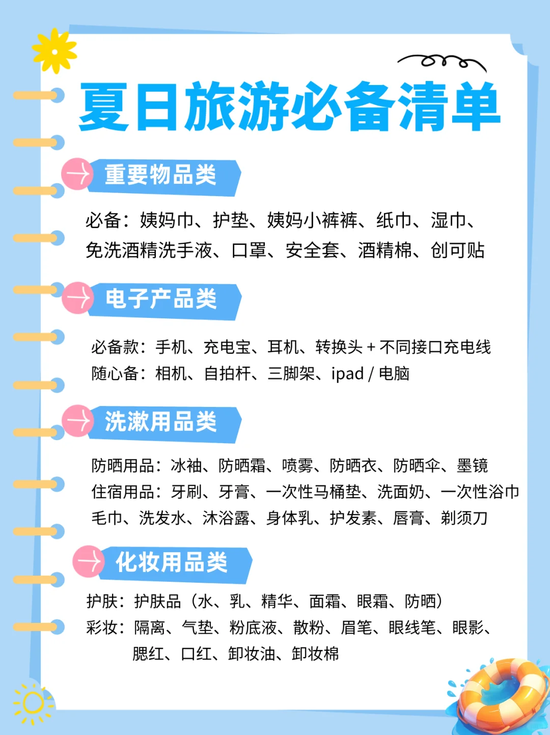 超全夏日旅游必备清单❗看这一篇就够了✅