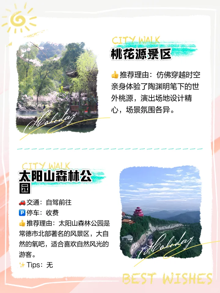 寻世外桃源 醉常德山水