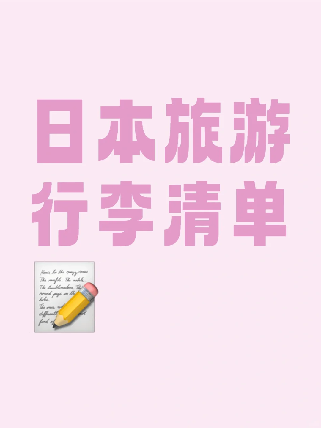 日本旅游行李清单整理好啦