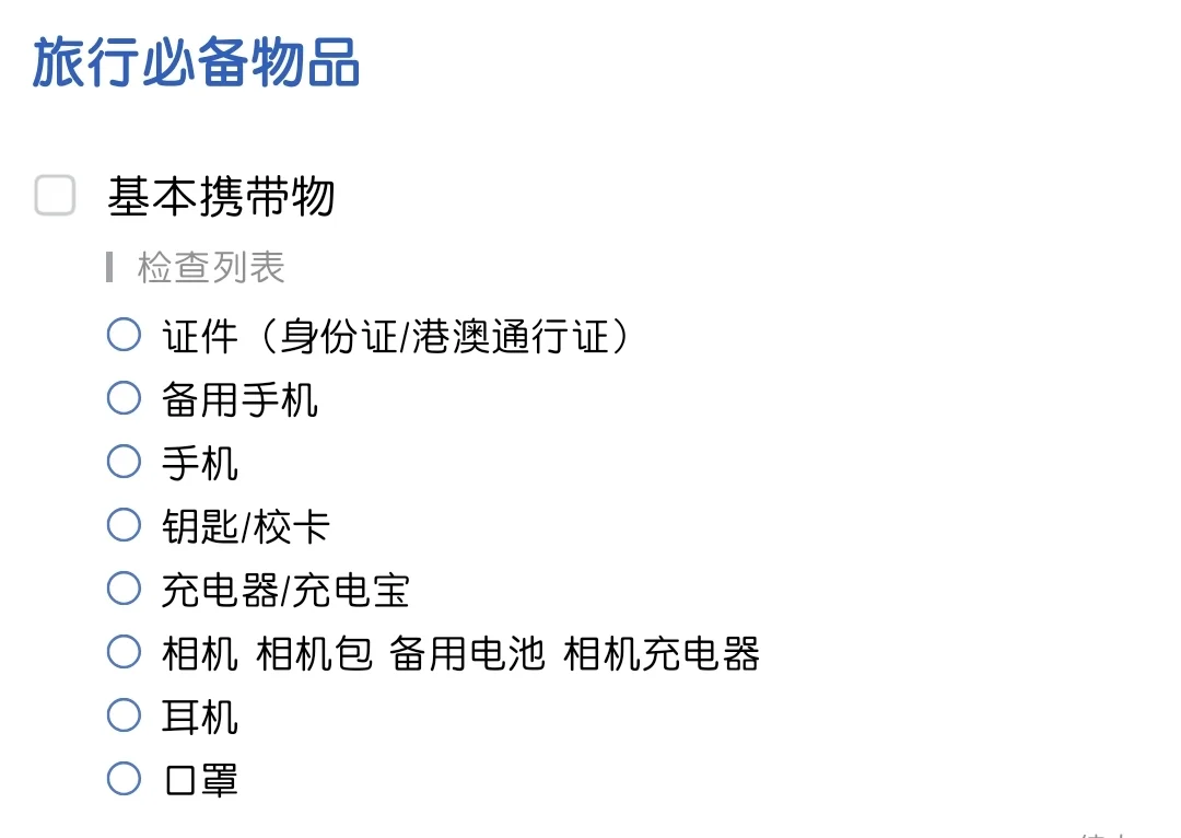 给自己存了一个旅行必备物品清单