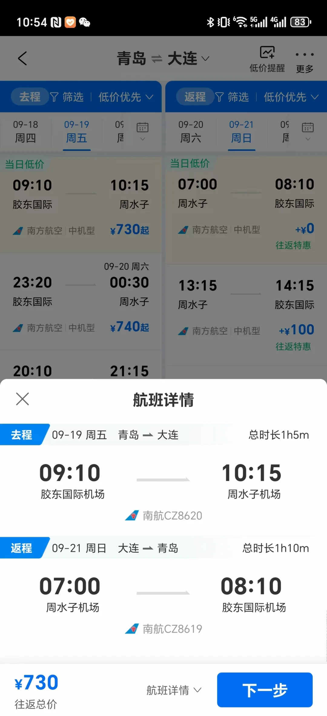 青岛出发不请假未来半年机票好价（国内）