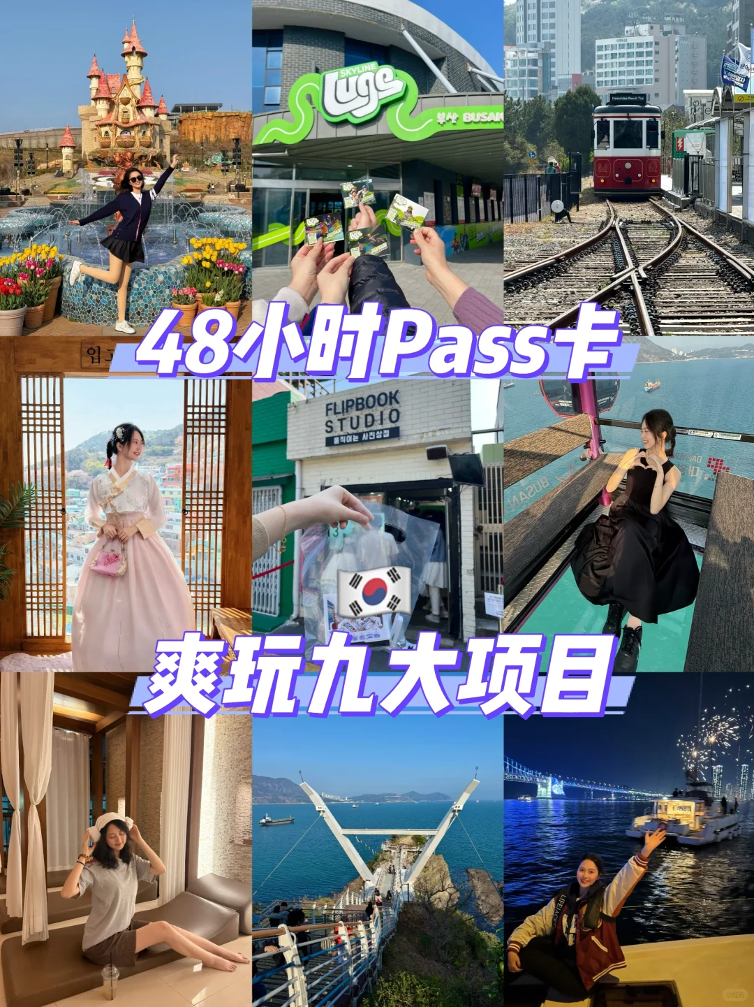 釜山 Pass 保姆级攻略🇰🇷48小时玩9大项目