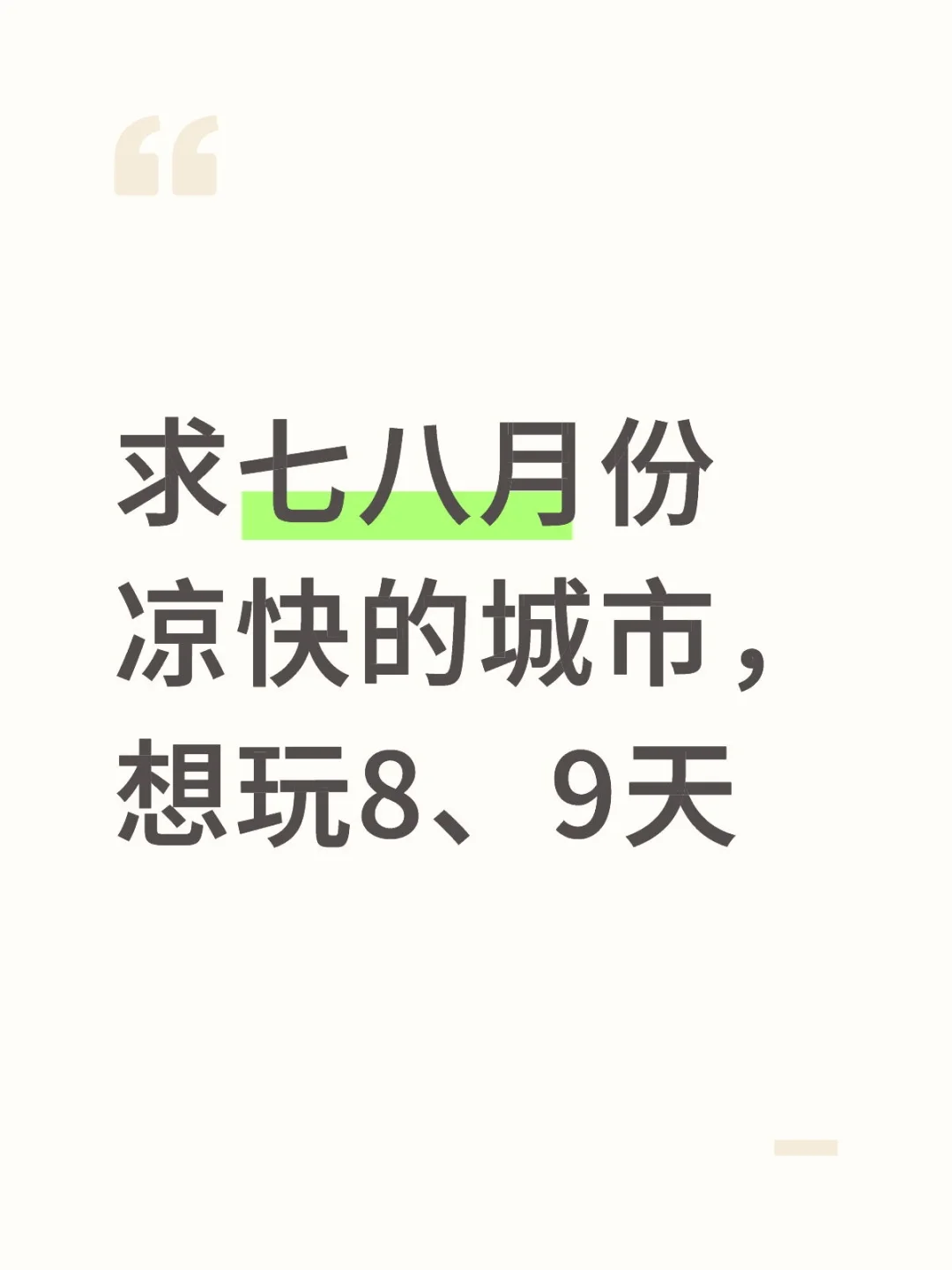 求七八月份凉快的城市，想玩8、9天