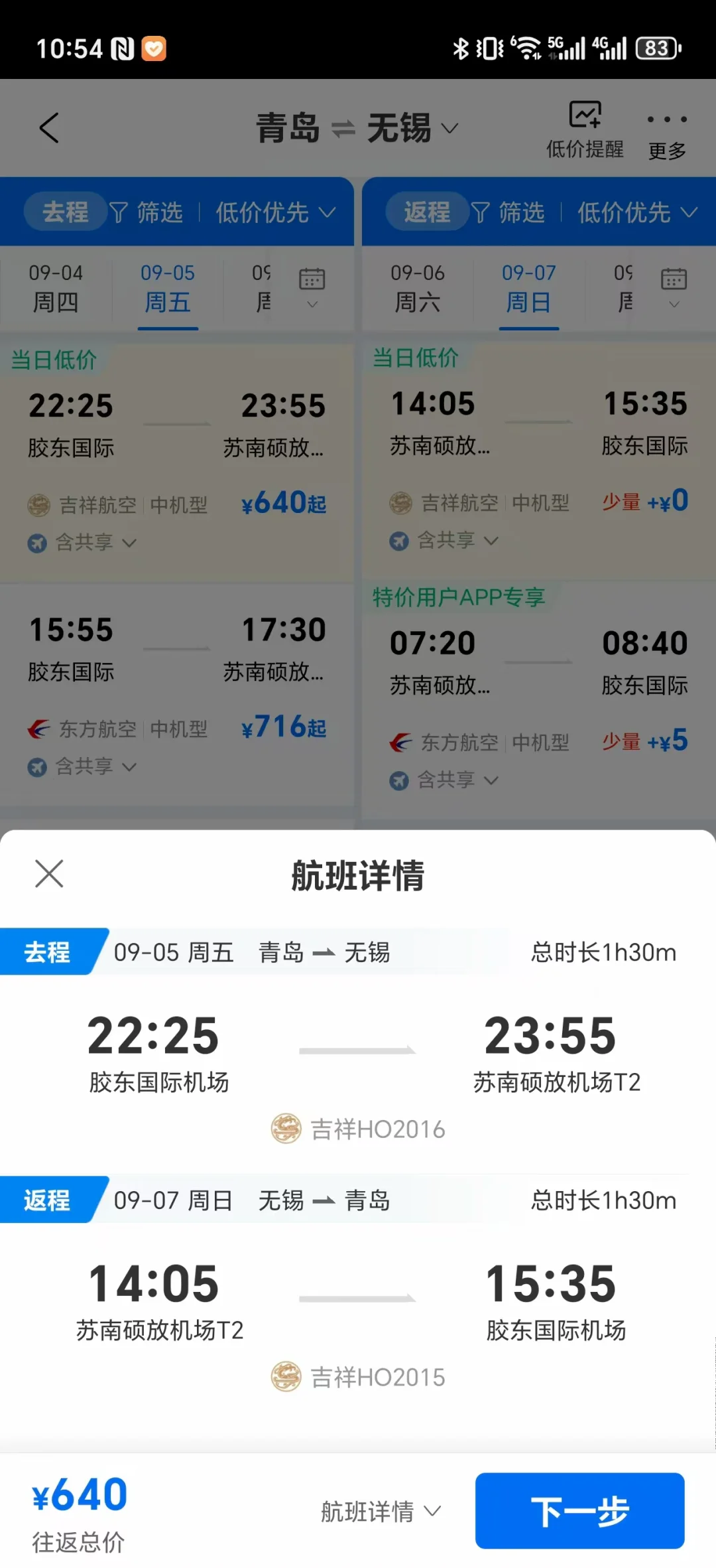 青岛出发不请假未来半年机票好价（国内）