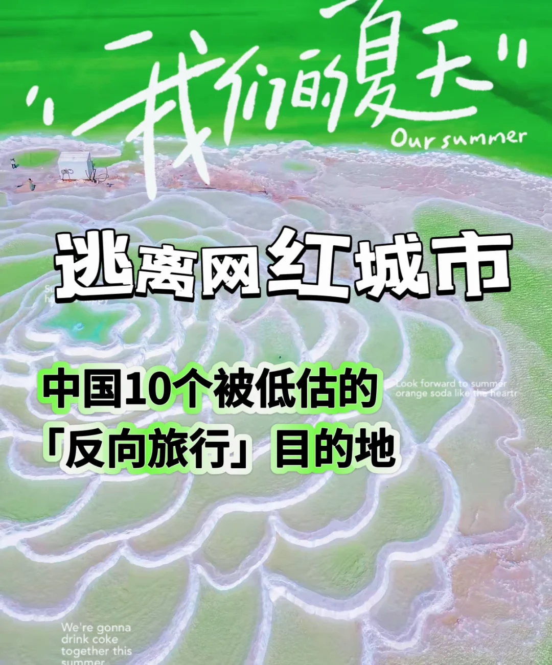 逃离网红城市｜10个被低估的「反向旅行」地