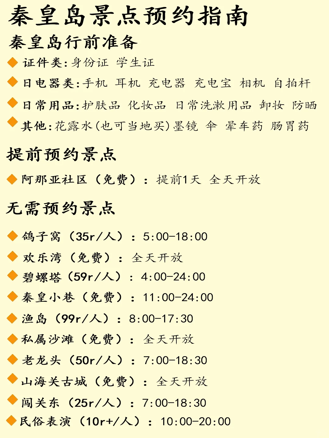 第一次来秦皇岛该怎么玩，住哪里，穿什么