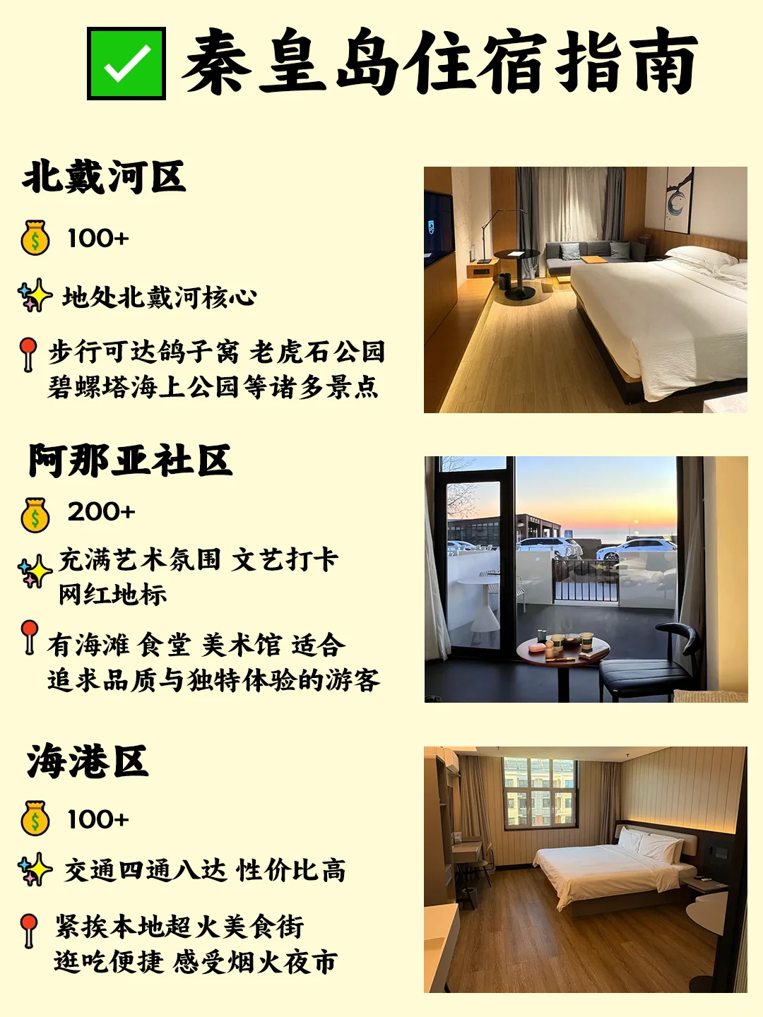 第一次来秦皇岛该怎么玩，住哪里，穿什么