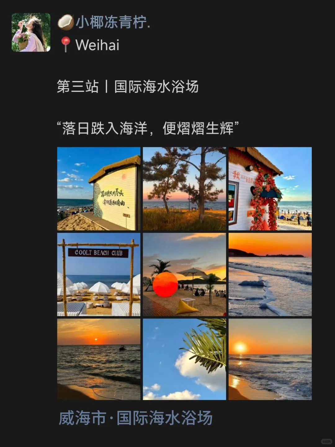 📍威海玩｜😎朋友圈这样发…