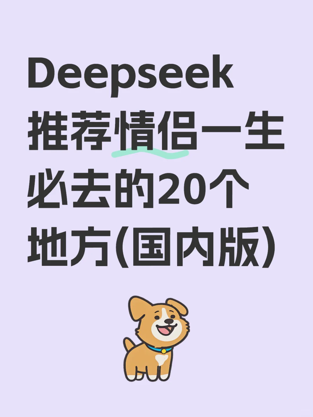Deepseek推荐情侣一生必去的20个地方📍国内