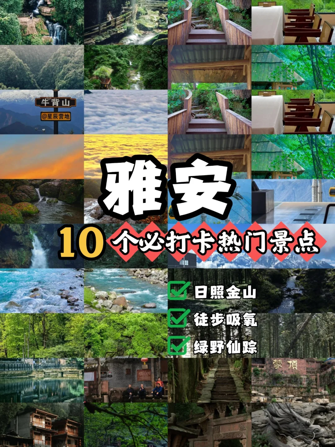 🌟雅安宝藏游|这10个景点错过会后悔！