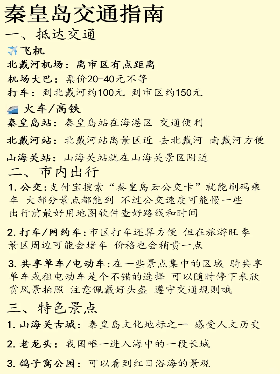 第一次来秦皇岛该怎么玩，住哪里，穿什么