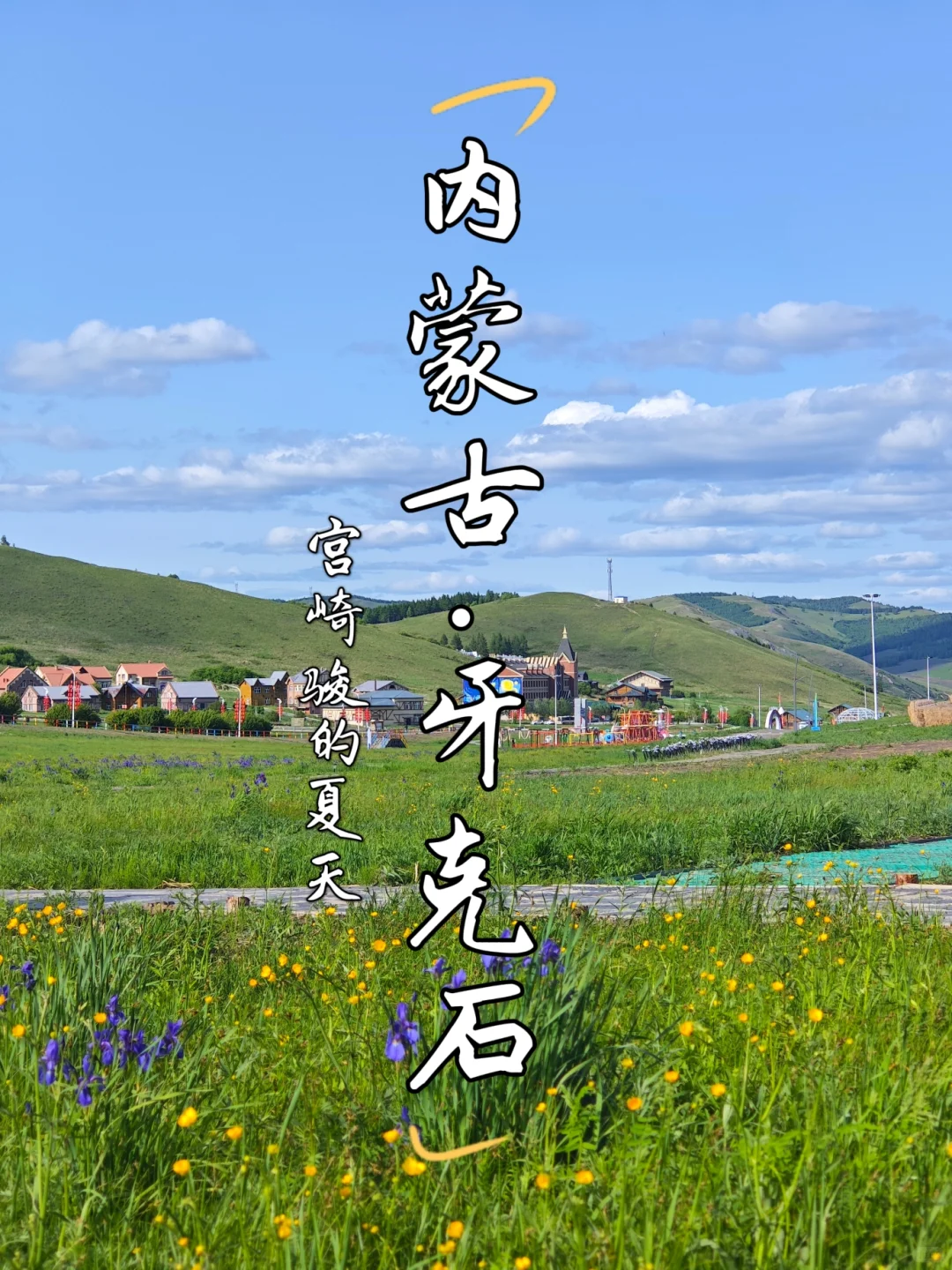 宫崎骏的夏天，谁不向往？不想回去了🤩