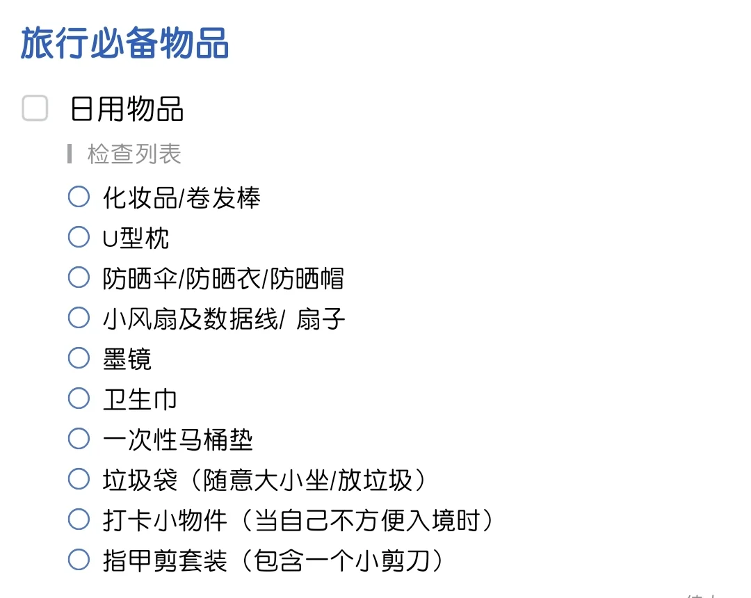 给自己存了一个旅行必备物品清单