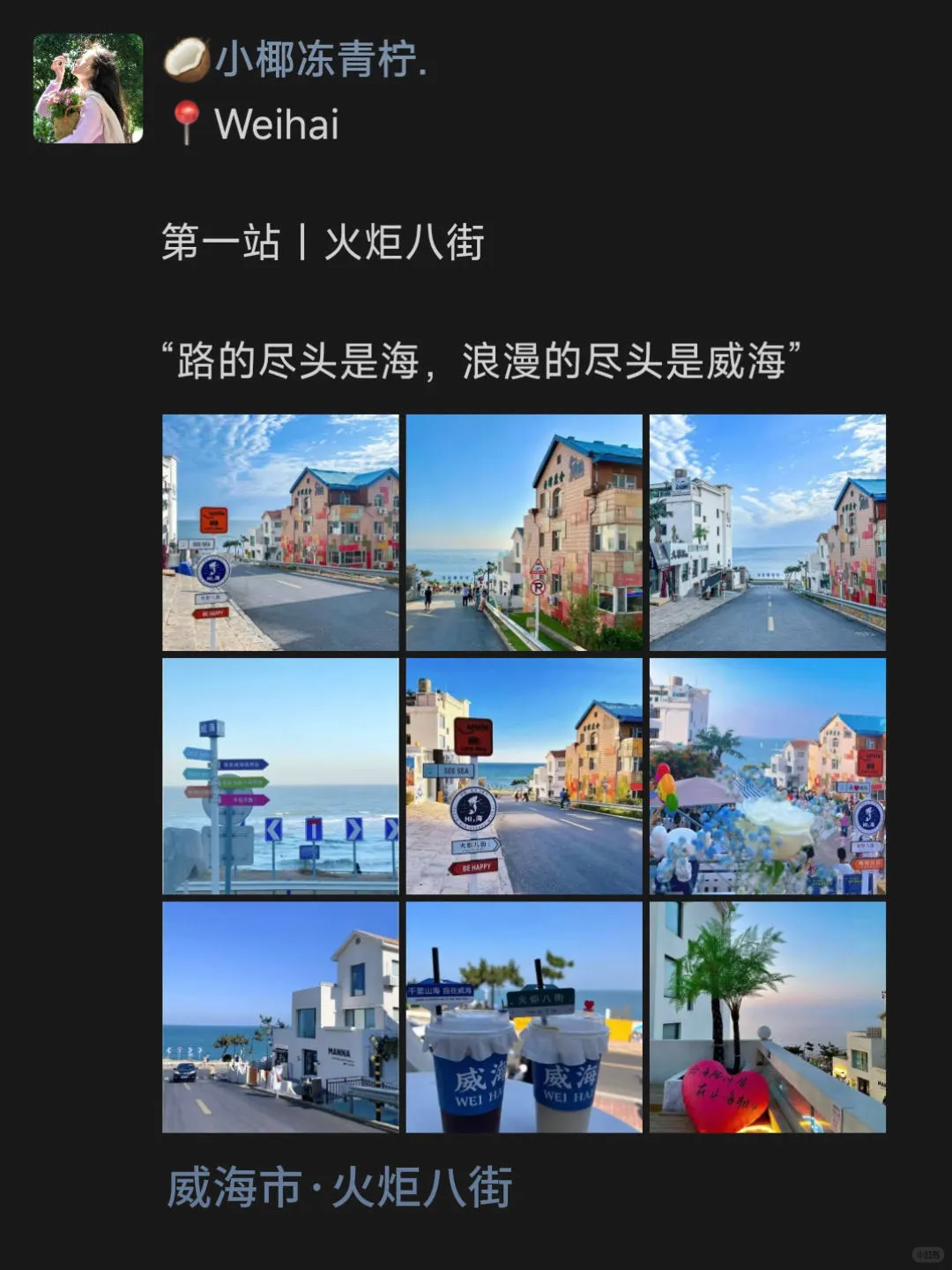 📍威海玩｜😎朋友圈这样发…