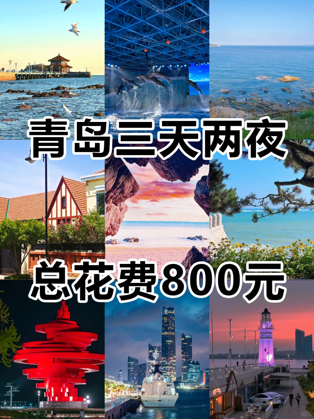 青岛三天两夜｜总花费800元✈