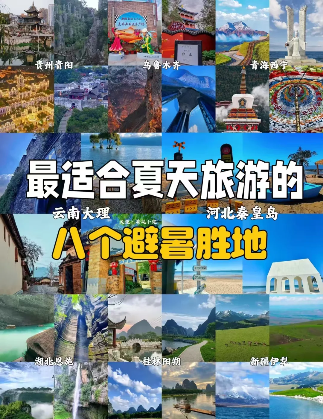 八月清凉秘籍：8大避暑胜地等你来