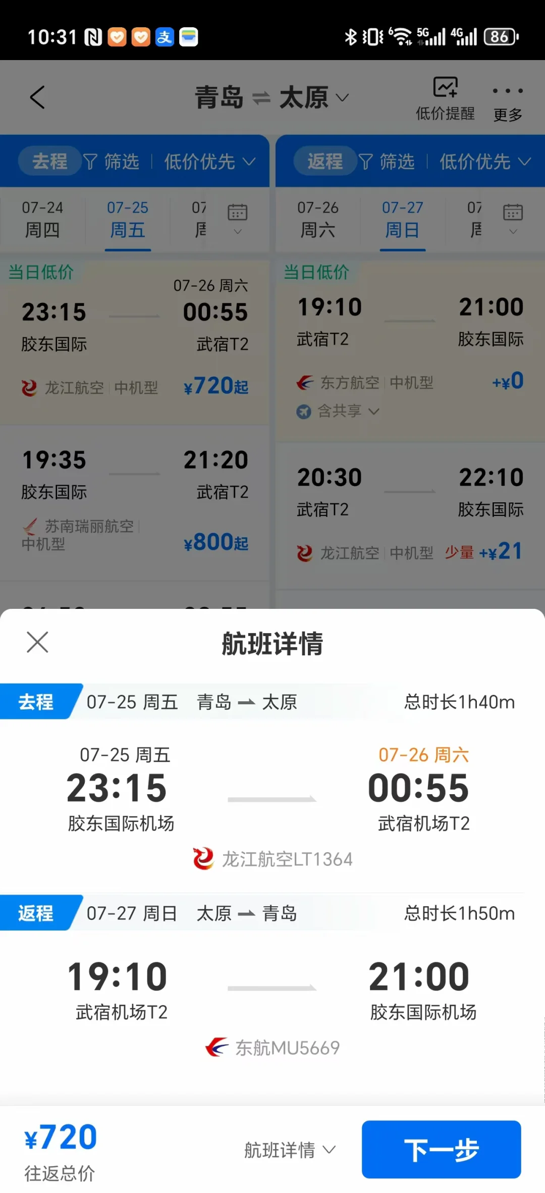 青岛出发不请假未来半年机票好价（国内）