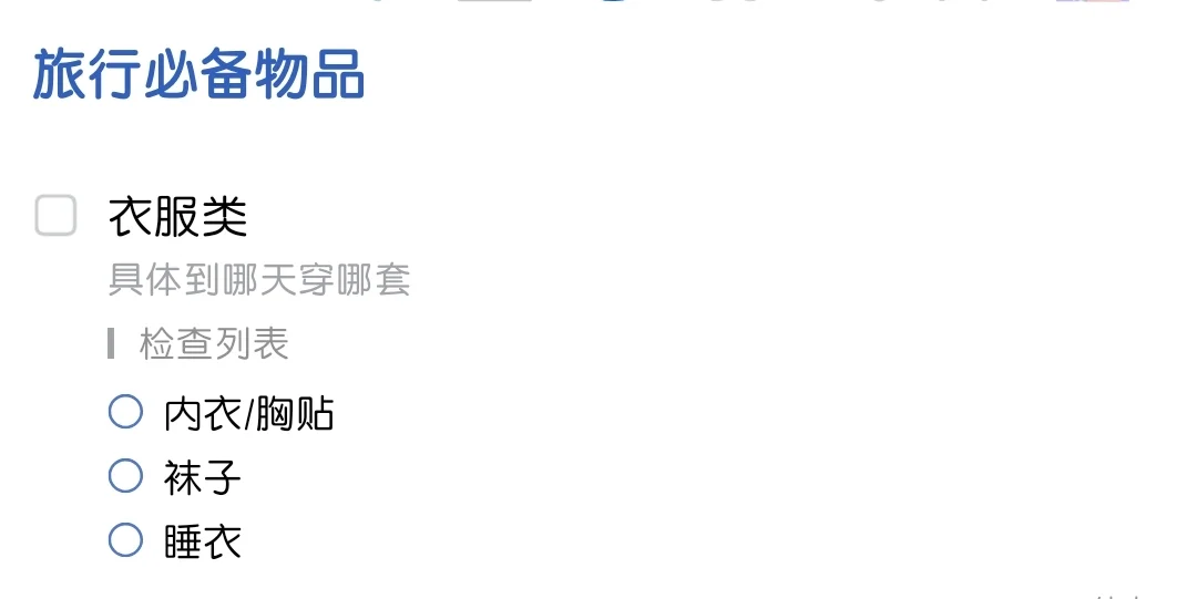 给自己存了一个旅行必备物品清单