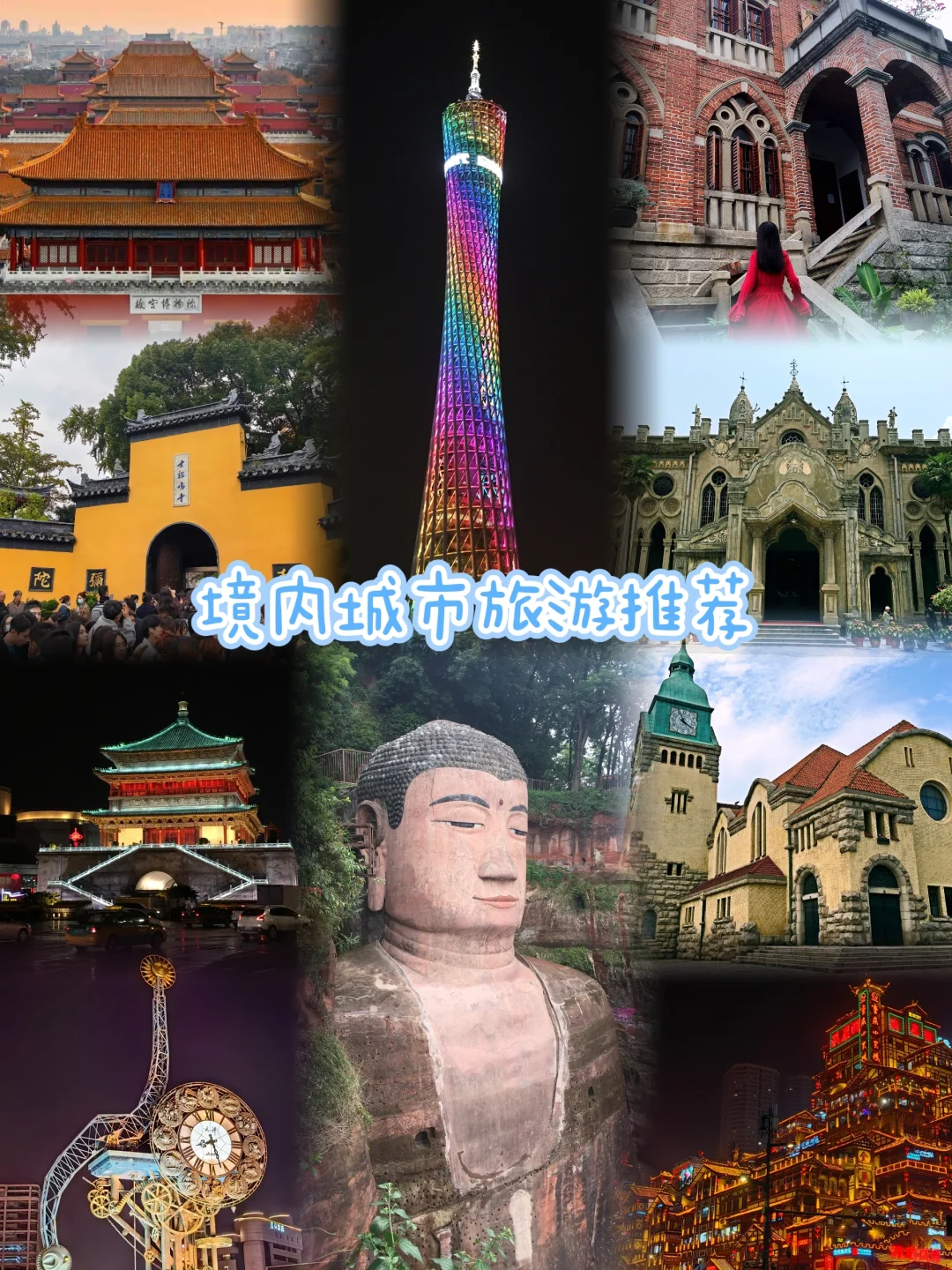 境内城市旅游推荐（一）